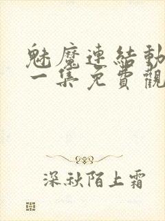 魅魔连结动漫第一集免费观看全集