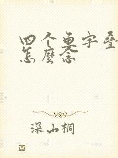 四个鱼字叠起来怎么念