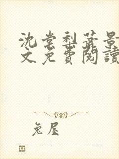 沈棠梨萧景珩全文免费阅读最新章节封面