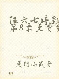 伍六七暗影刺客第8季免费观看