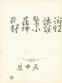 我在惊悚游戏里封神小说92章封面