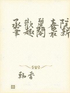 承欢丽春院头牌笔趣阁最新章节免费