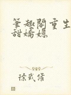 笔趣阁重生之香甜娇媳