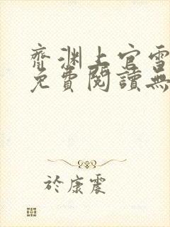 齐渊上官雪小说免费阅读无弹窗