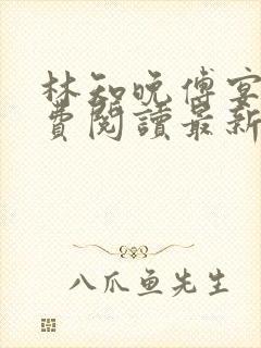 林知晚傅宴洲免费阅读最新更新章节笔趣阁