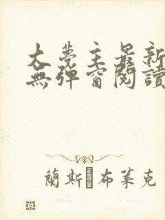 大梦主最新章节无弹窗阅读