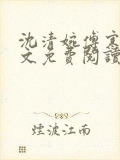 沈清婉傅寒洲全文免费阅读