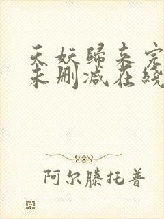 天妖归来完整版未删减在线免费观看封面