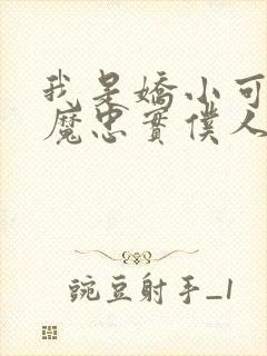 我是娇小可爱魅魔忠实仆人