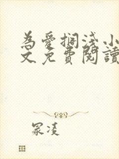 为爱搁浅小说全文免费阅读笔趣阁