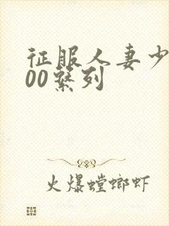 征服人妻少妇500系列