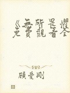 《无所畏惧2》免费观看全集