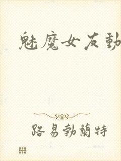 魅魔女友动漫