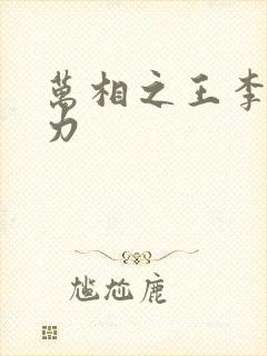 万相之王李洛相力