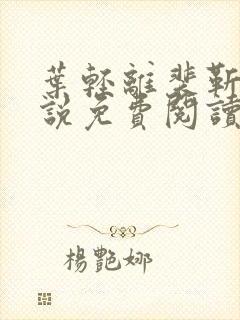 叶轻离裴靳墨小说免费阅读笔趣阁