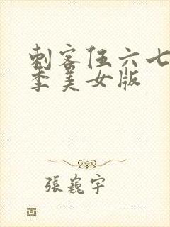 刺客伍六七第5季美女版封面