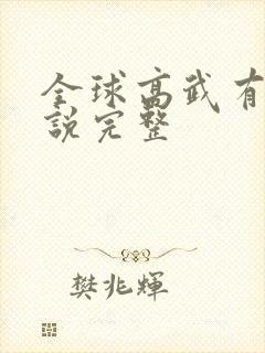 全球高武有声小说完整