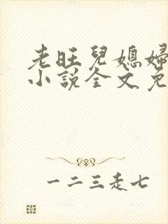 老旺儿媳妇秦雨小说全文免费阅读