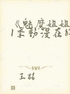 《魅魔姐姐》第1季动漫在线观看封面