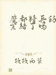 魔都精兵的奴隶完结了吗