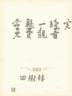 命悬一线完整版免费观看