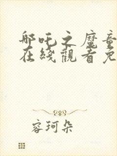 哪吒之魔童降世在线观看免费完整版高清