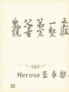 鬼父第一季在线观看完整版高清免费播放