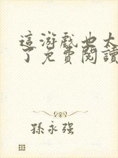 这游戏也太真实了免费阅读封面