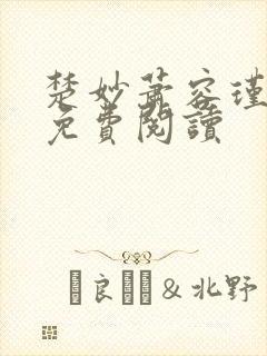 楚妙萧容瑾全文免费阅读