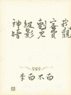 神级刺客我即是暗影免费观看漫画