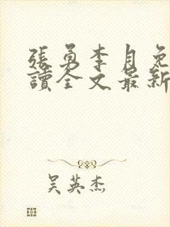 张勇李月免费阅读全文最新章节小说