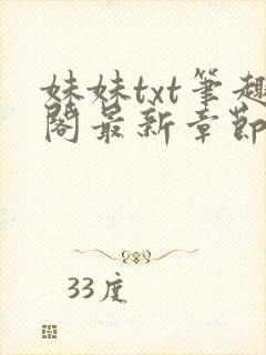 妹妹txt笔趣阁最新章节更新时间