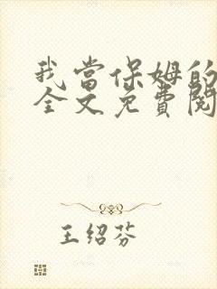 我当保姆的日子全文免费阅读笔趣阁