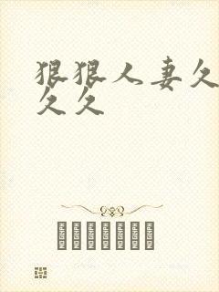 狠狠人妻久久久久久