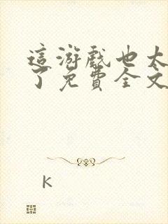 这游戏也太真实了免费全文阅读5200