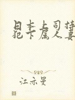 日本上司持续侵犯下属人妻