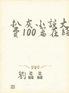 扒灰小说大全免费100篇在线阅读