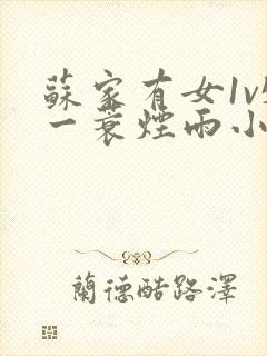 苏家有女1v5一蓑烟雨小说