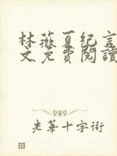 林薇夏纪言深全文免费阅读无弹窗