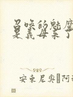 召唤的魅魔结果是义母来了