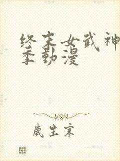终末女武神第三季动漫