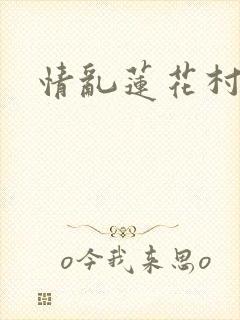 情乱莲花村