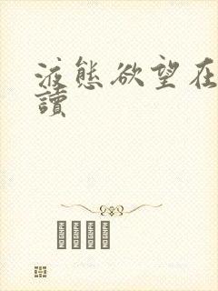 液态欲望在线阅读