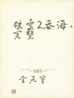 破云2吞海小说完整封面