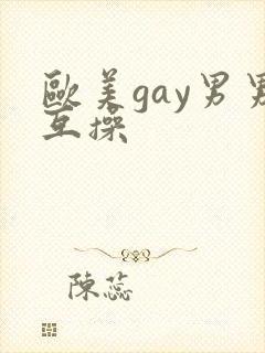 欧美gay男男互操