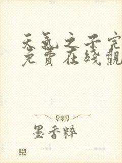 天气之子完整版免费在线观看