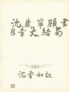 沈岁宁顾聿礼28章大结局