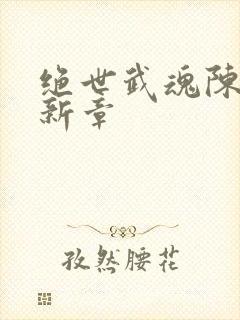 绝世武魂陈枫最新章