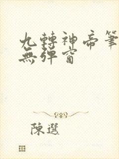 九转神帝笔趣阁无弹窗