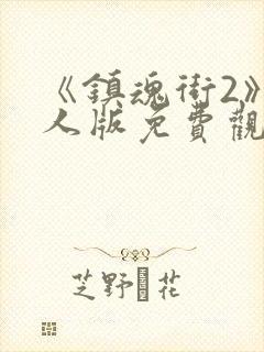 《镇魂街2》真人版免费观看封面